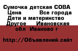 Сумочка детская СОВА  › Цена ­ 800 - Все города Дети и материнство » Другое   . Ивановская обл.,Иваново г.